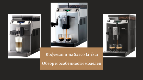 Кофемашины Saeco Lirika: Обзор и особенности моделей